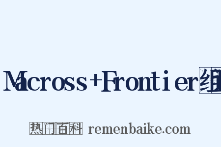 Macross+Frontier组词是什么意思的图片